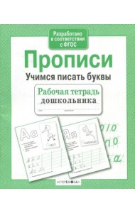Рабочая тетрадь дошк. Прописи. Учимся писать буквы