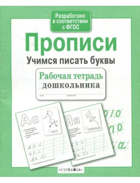 Рабочая тетрадь дошк. Прописи. Учимся писать буквы