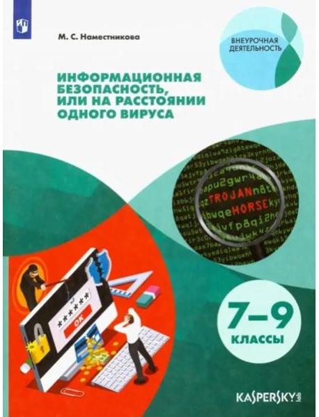 Информационная безопасность или на расстоянии одного вируса. 7-9 класс