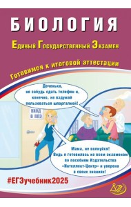 ЕГЭ-2025 Биология