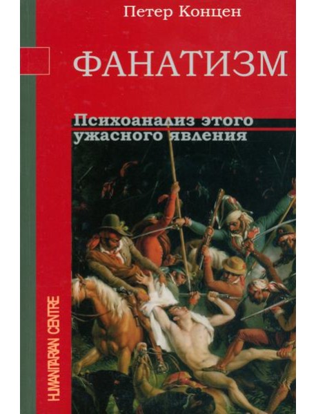 Фанатизм. Психоанализ этого ужасного явления