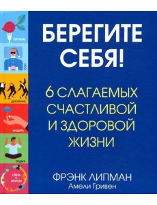 Берегите себя! 6 слагаемых здоровой и счастливой жизни Берегите себя! 6 слагаемых здоровой и счастливой жизни