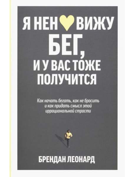Я ненавижу бег, и у вас тоже получится. Как начать бегать