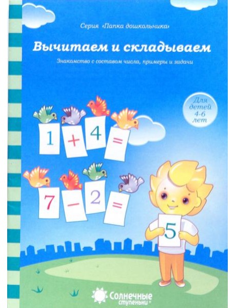Вычитаем и складываем: для детей 4-6 лет. Солнечные ступеньки