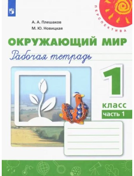 Окружающий мир. 1 класс. Рабочая тетрадь. В 2-х частях. Часть 1