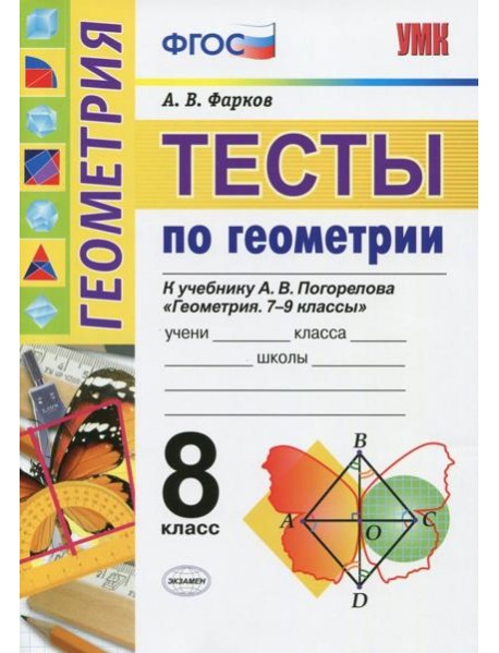 Геометрия. Тесты. 8 класс. К учебнику А. В. Погорелова 