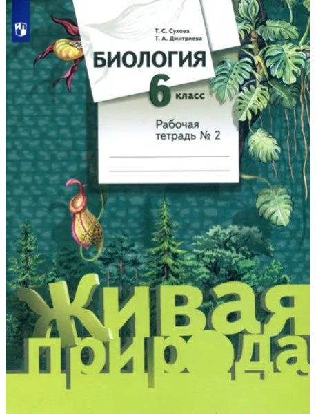Биология. 6 класс. Рабочая тетрадь №2. ФГОС