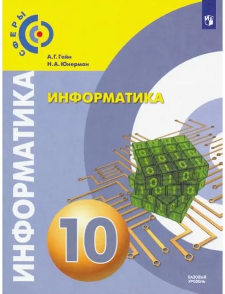 Информатика. 10 класс. Базовый уровень. Учебник.