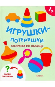 Игрушки-потеряшки. Раскраска по образцу. 1+