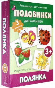 Половинки. Полянка