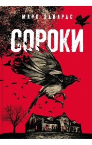 Сороки