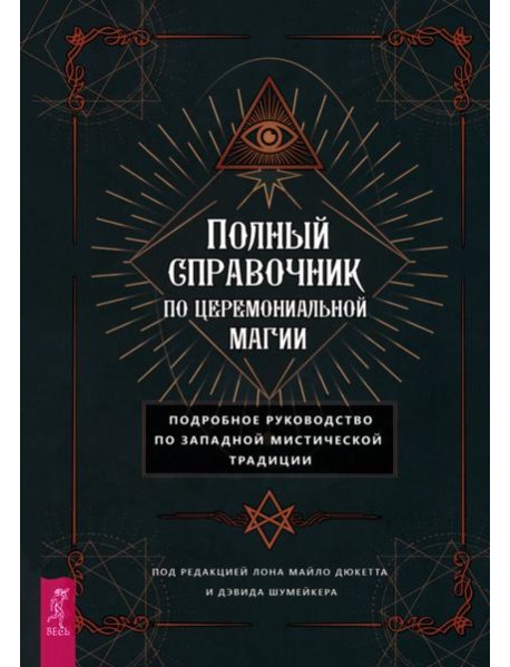 Полный справочник по церемониальной магии. Подробное руководство по западной мистичес (6143)
