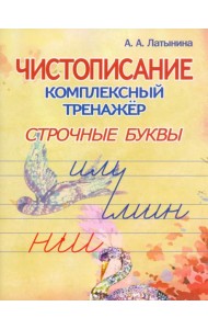 Строчные буквы.