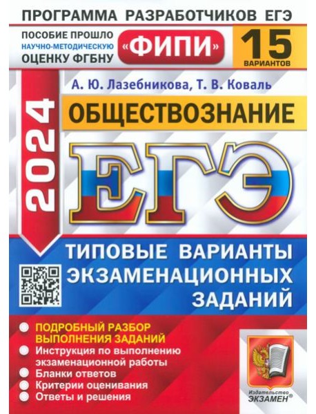ЕГЭ-2024. Обществознание. 15 вариантов. Типовые варианты экзаменационных заданий