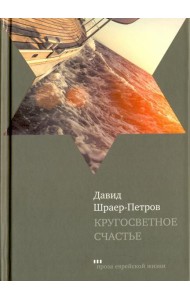 Кругосветное счастье. Избранные рассказы