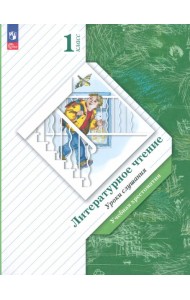 Литературное чтение. Уроки слушания. 1 класс. Учебная хрестоматия. ФГОС