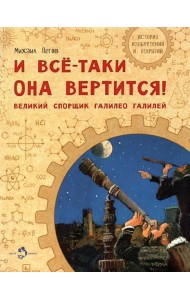 И все-таки она вертится! Великий спорщик Галилей