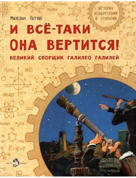 И все-таки она вертится! Великий спорщик Галилей