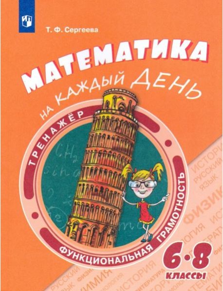 Математика на каждый день. 6-8кл