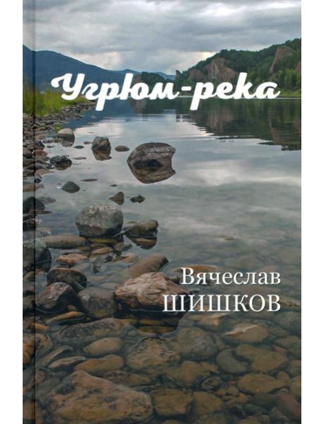 Угрюм-река Кн.2