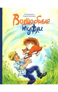 Волшебные туфли