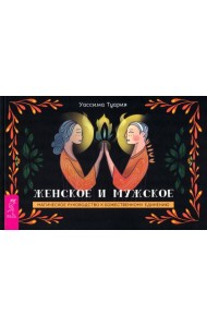 Женское и мужское. Магическое руководство к божественному единению (брошюра) (6005)