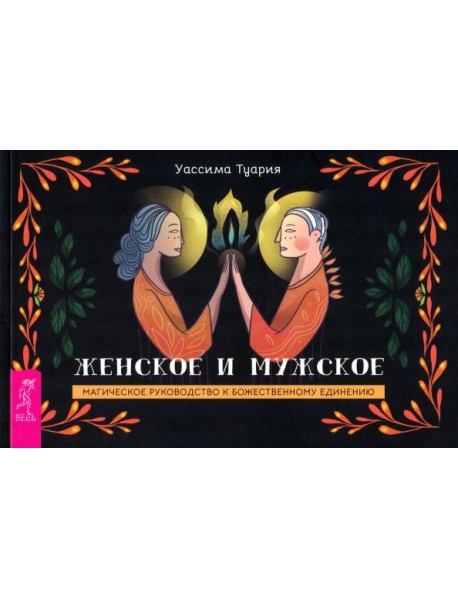 Женское и мужское. Магическое руководство к божественному единению (брошюра) (6005)