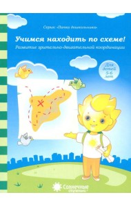 Учимся находить по схеме! Развитие зрительно-двигательной координации. Для детей 5-6 лет