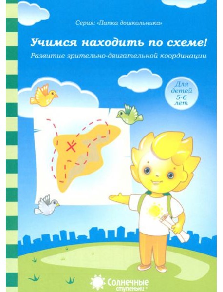 Учимся находить по схеме! Развитие зрительно-двигательной координации. Для детей 5-6 лет