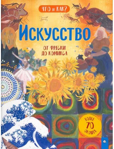 Что и как/Искусство: от фрески до комикса