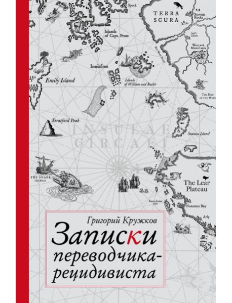 Записки переводчика-рецидивиста