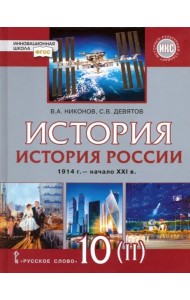 История России. 1914 г. - начало XXI в. 10 класс. Базовый и углублённый уров. Учебник. Часть 2. ФГОС