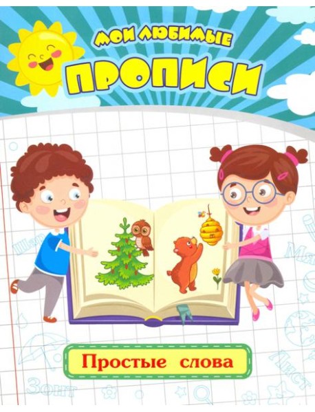 Мои любимые прописи. Простые слова. Рабочая тетрадь дошкольника