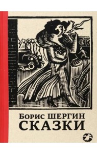 Сказки с иллюстрациями Никиты и Вл. Фаворских