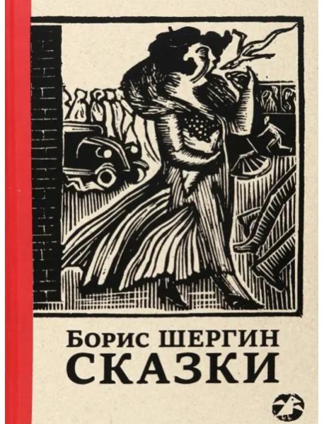 Сказки с иллюстрациями Никиты и Вл. Фаворских