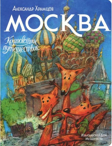 Москва. Кругосветное путешествие