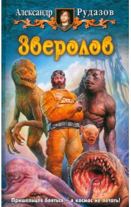 Зверолов