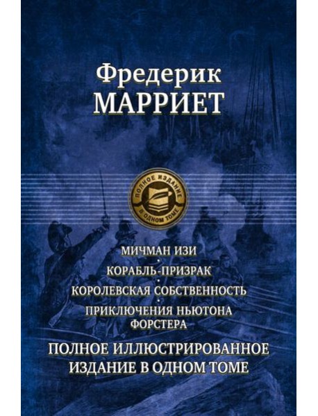 Мичман Изи. Корабль-призрак. Королевская собственность. Приключения Ньютона Форстера