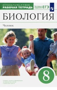 Биология. Человек. 8 класс. Рабочая тетрадь к учебнику Д. В. Колесова и др. Вертикаль