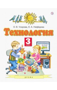 Технология 3кл [Учебник] ФГОС
