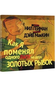 Как я поменял одного папу на двух золотых рыбок (худ.Маккин Д.)
