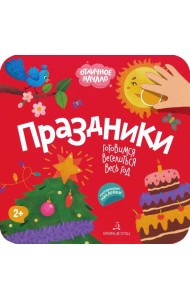 Праздники