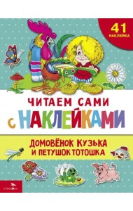 ЧИТАЕМ САМИ с наклеками. Домовенок Кузька и петушок Тотошка