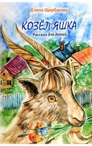 Козёл Яшка