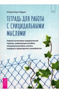 Тетрадь для работы с суицидальными мыслями. Навыки когнитивно-поведенческой терапии (6106)
