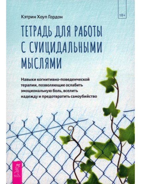 Тетрадь для работы с суицидальными мыслями. Навыки когнитивно-поведенческой терапии (6106)