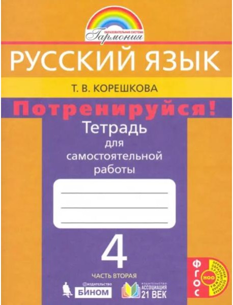 Русский язык. 4 класс. Потренируйся! Тетрадь для самостоятельной работы. В 2-х частях. Часть 2. ФГОС