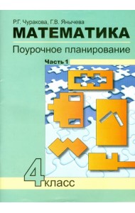 Математика 4кл ч1[Поуроч. план. в усл. формир.УУД]