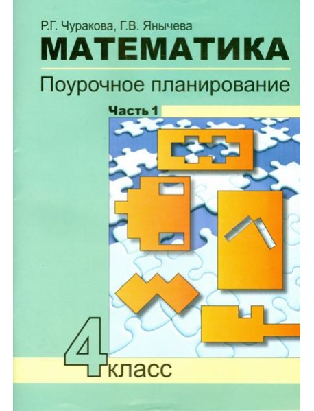 Математика 4кл ч1[Поуроч. план. в усл. формир.УУД]