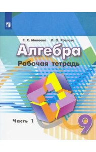 Алгебра. 9 класс. Рабочая тетрадь. В 2-х частях. ФГОС. Часть 1
